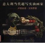 意大利当代超写实画家-卢西安诺·文特罗恩 1998 PDF电子版封面 7805805342 (意)卢西安诺·文特罗恩(Luciano Ventrone)