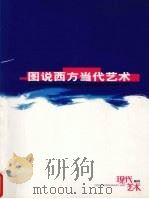 图说西方当代艺术（ PDF版）