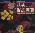 花卉形态写真（1999 PDF版）