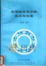 粉体的流体分级技术与设备 1997 PDF电子版封面 7562913242 张佑林编著