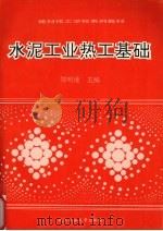 水泥工业热工基础（1993 PDF版）
