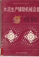 水泥生产辅助机械设备（1993 PDF版）
