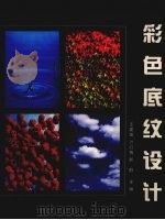 彩色底纹设计（1999 PDF版）