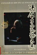 冯修吉水泥论文选 1995 PDF电子版封面 7562909504 冯修吉著