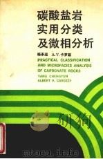 碳酸盐岩实用分类及微相分析（1988 PDF版）