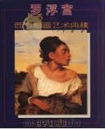 罗浮宫  3  西方绘画艺术典藏（1995 PDF版）