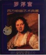罗浮宫  2  西方绘画艺术典藏（1995 PDF版）