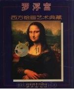 罗浮宫  2  西方绘画艺术典藏（1995 PDF版）