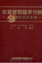 企业经营竞争分析 如何增进竞争优势 1985 PDF电子版封面 WILLIAM E.ROTHSCHILD著