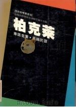 柏克莱（1985 PDF版）