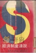经济制度浅说（1979 PDF版）