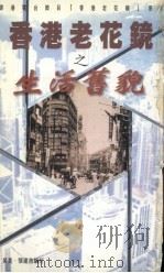 香港老花镜之民情话旧 1996 PDF电子版封面 9624514232 吴昊,张建浩编订