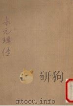 朱元璋传 1986 PDF电子版封面 霍必烈著
