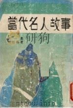 当代名人故事  1（1986 PDF版）