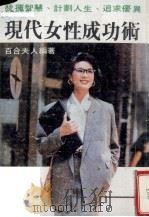 现代女性成功术（ PDF版）
