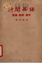 新闻英语  阅读·翻译·写作（1980 PDF版）