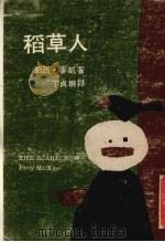 稻草人（1974 PDF版）