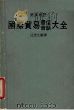 国际贸易书信会话大全（1987 PDF版）