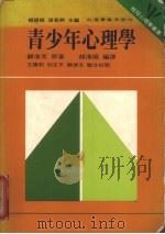 青少年心理学（1988 PDF版）