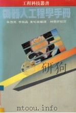 机器人工程学手册（1985 PDF版）