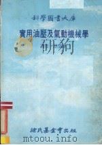 实用油压及气动机械学（1981 PDF版）