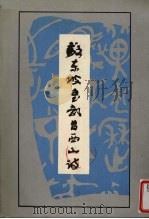 苏东坡书武昌西山诗 1988 PDF电子版封面 苏东坡著