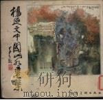 杨延文中国山水画集（1985 PDF版）