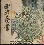 西冷艺丛  1（1979 PDF版）