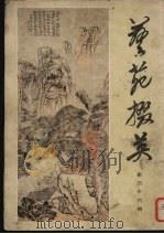 艺苑掇英  第36期（1987 PDF版）