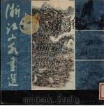 浙江山水画选（1986 PDF版）