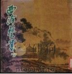 西冷艺丛  7（1983 PDF版）