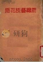 插花技艺总览 PDF电子版封面 刘小玲著