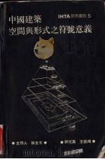 中国建筑空间与形式之符号意义 1987 PDF电子版封面 建筑史与理论研究室著