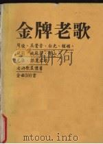 金牌老歌（ PDF版）