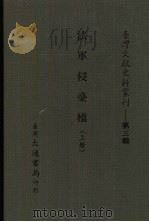 法军侵台档 上 47 1987 PDF电子版封面 台湾大通书局著