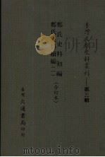 郑氏史料初编 郑氏史料续编 1 合订本 1984 PDF电子版封面 周宪文等编