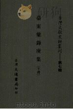 台湾文献史料丛刊  第7辑  139  台案汇录庚集  下（ PDF版）