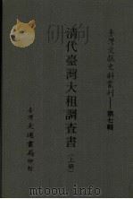 台湾文献史料丛刊  第7辑  143  清代台湾大租调查书  上（ PDF版）