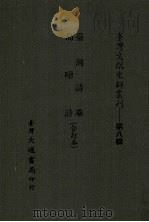 台湾文献史料丛刊 第8辑 147 台湾诗乘/岛噫集 合订本 1987 PDF电子版封面 孔昭明著