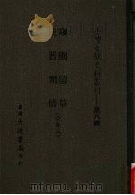 台湾文献史料丛刊  第8辑  156  窥园留草/使署闲情  合订本（1987 PDF版）