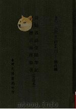 台湾文献史料丛刊 第8辑 154 荷牐丛谈/台阳笔记/闽海赠言/海南杂著 合订本 1987 PDF电子版封面 孔昭明著
