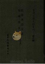 台湾文献史料丛刊  第8辑  151  张苍水诗文集/朱舜水文选  合订本   1987  PDF电子版封面    孔昭明著 