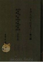 台湾文献史料丛刊 第2辑 34 云林采访册/嘉义管内采访册/淡新凤三县简明总括图册 合订本 1984 PDF电子版封面 孔昭明