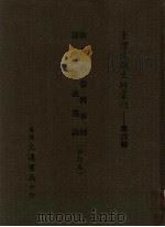 清会典台湾事例  清史讲义选录  合订本   1987  PDF电子版封面    台湾大通书局编辑 