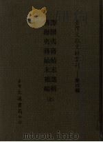 筹办夷务始末选辑、筹办夷务始末补编  全（1987 PDF版）