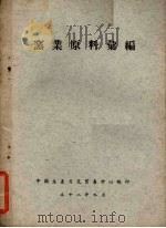 窑业原料汇编（1952 PDF版）