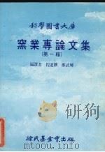 窑业专论文集 第1辑 1984 PDF电子版封面 程道腴等编
