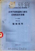 水利平面快速闸门液压启闭机基本参数 SD113-83 编制说明（1985 PDF版）