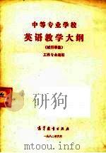 中等专业学校  英语教学大纲（试行草案）  工科专业通用（1982 PDF版）