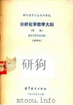 分析化学教学大纲  草案  化工工艺专业试用（1983 PDF版）